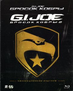 G.I. Joe Бросок Кобры / G.I. Joe: Бросок Кобры 2 (Коллекционное Издание)