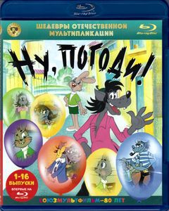 Ну, Погоди!