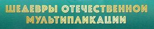Шедевры Отечественной Мультипликации