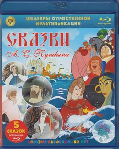 Сказки А. С. Пушкина