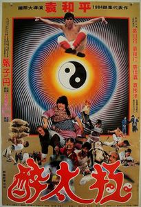 笑太極