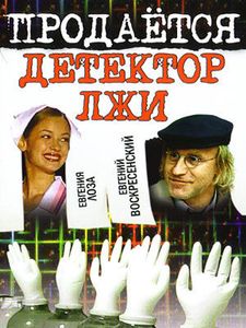 Продаётся Детектор Лжи