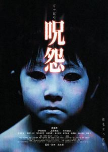 呪怨じゅおん