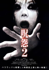 呪怨2じゅおん2