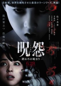 呪怨: 終わりの始まり