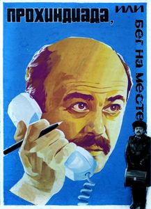 Прохиндиада, Или Бег На Месте