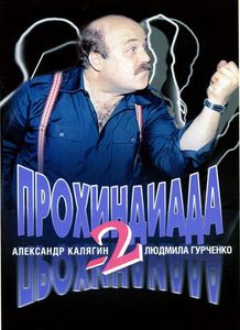 Прохиндиада 2