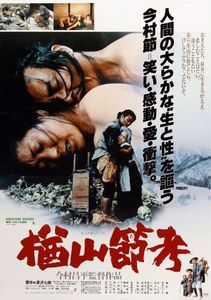 楢山節考