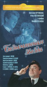 Безымянная Звезда