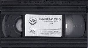 Безымянная Звезда