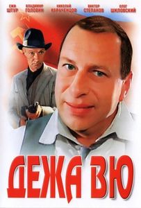 Дежа Вю