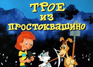 Трое Из Простоквашино