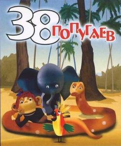 38 Попугаев