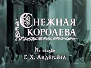 Снежная Королева