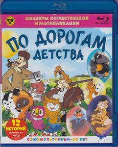 По Дорогам Детства