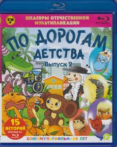 По Дорогам Детства (Выпуск 2)