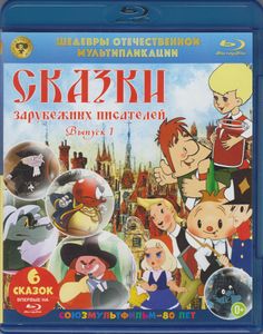 Сказки Зарубежных Писателей (Выпуск 1)