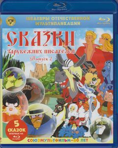 Сказки Зарубежных Писателей (Выпуск 2)