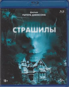 Страшилы