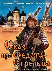 Сказ Про Федота-Стрельца