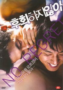 후회하지 않아