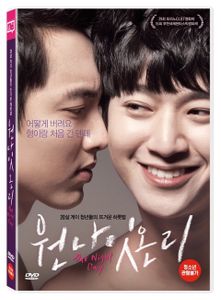 원나잇 온리