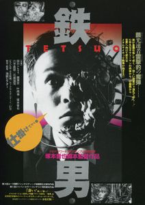 鉄男