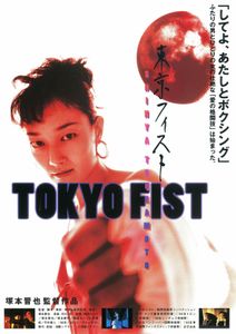 東京フィスト