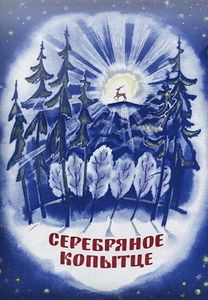 Серебряное Копытце
