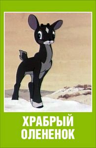 Храбрый Оленёнок