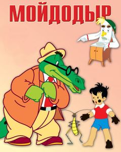 Мойдодыр