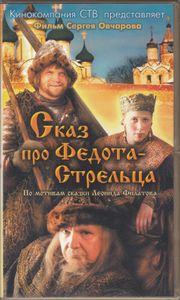 Сказ Про Федота-Стрельца