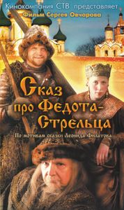 Сказ Про Федота-Стрельца