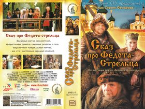 Сказ Про Федота-Стрельца