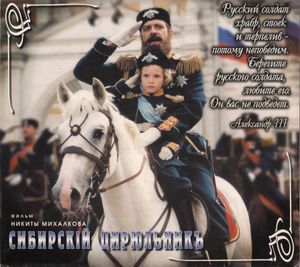 Сибирский Цирюльник