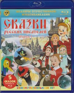 Сказки Русских Писателей (Выпуск 1)