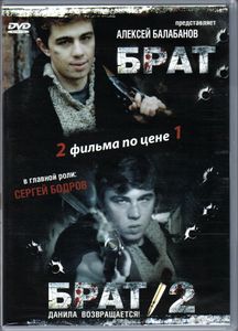 Брат / Брат 2