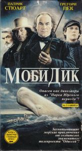 Моби Дик