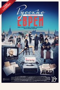 Русские Евреи. Фильм Третий: После 1948 Года