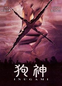 狗神