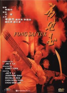 方世玉