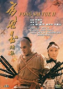 方世玉續集