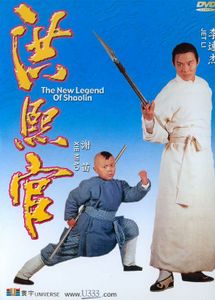 洪熙官之少林五祖