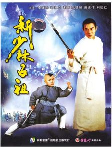 洪熙官之少林五祖