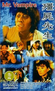 殭屍先生