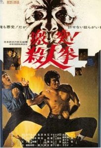 激突！殺人拳