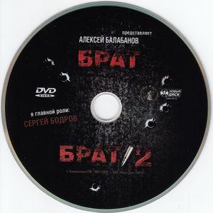 Брат / Брат 2