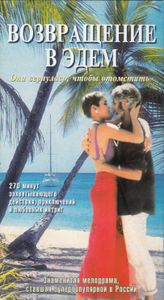 Возвращение В Эдем