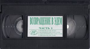 Возвращение В Эдем