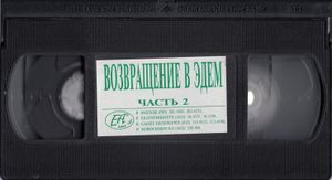 Возвращение В Эдем